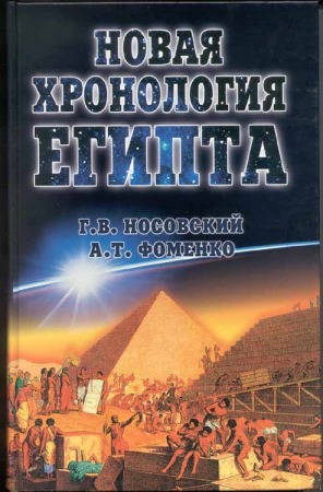 Новая Хронология Египта - I  [с иллюстрациями]