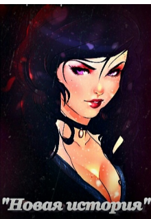 Новая история