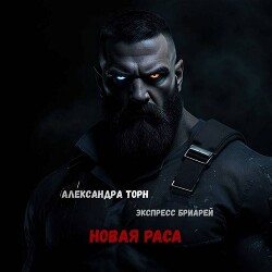 Новая раса (СИ)