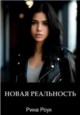 Новая реальность (СИ)
