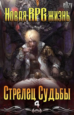 Новая РПГ жизнь 4