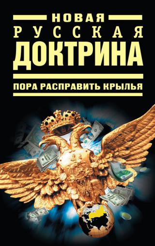 Новая русская доктрина: Пора расправить крылья