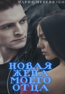 Новая жена моего отца