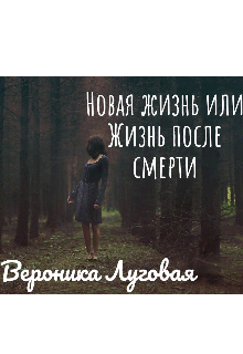 Новая жизнь или Жизнь после смерти