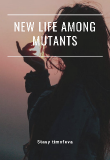 Новая жизнь, вместе в мутантами