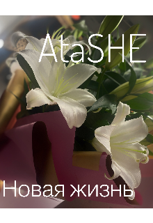 Новая жизнь