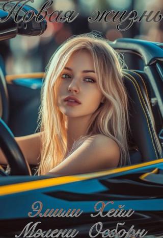 Новая жизнь