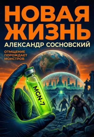 Новая жизнь