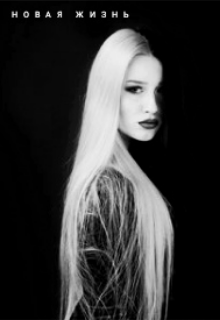 Новая жизнь