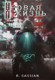 Новая жизнь