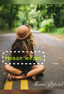 Новая жизнь
