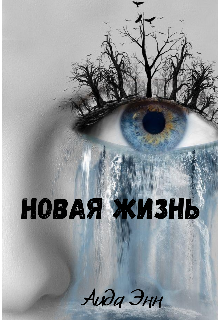 Новая жизнь