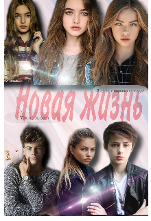 Новая жизнь