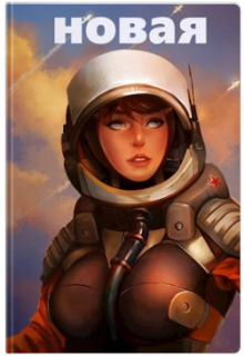 Новая