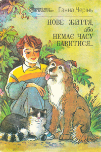 Нове життя, або немає часу бавитися... [Новая жизнь, или нет времени развлекаться...]