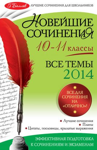 Новейшие сочинения. Все темы 2014. 10-11 классы