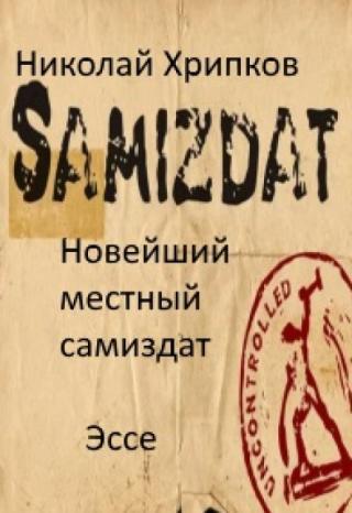 Новейший местный самиздат