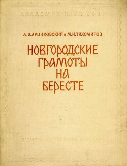 Новгородские грамоты на бересте (из раскопок 1951 г.). Том I