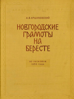 Новгородские грамоты на бересте (из раскопок 1952 г.). Том II