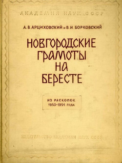 Новгородские грамоты на бересте (из раскопок 1953-1954 гг.). Том III