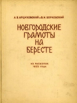 Новгородские грамоты на бересте (из раскопок 1955 г.). Том IV
