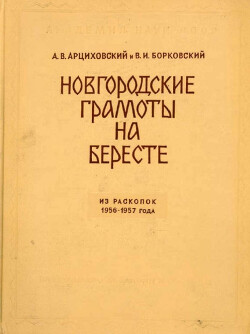 Новгородские грамоты на бересте (из раскопок 1956-1957 гг.). Том V