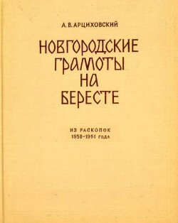 Новгородские грамоты на бересте (из раскопок 1958-1961 гг.). Том VI
