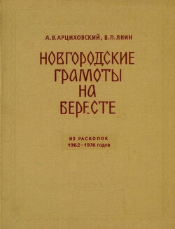 Новгородские грамоты на бересте (из раскопок 1962-1976 гг.). Том VII