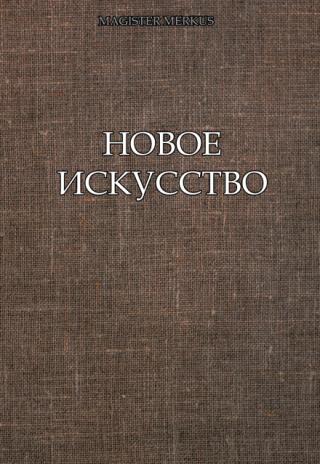 Новое искусство