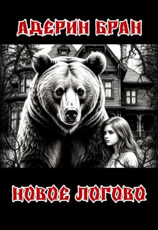 Новое логово