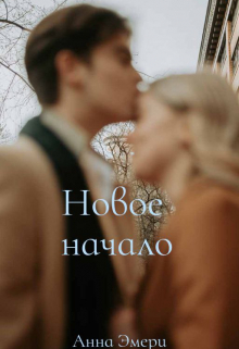 Новое начало