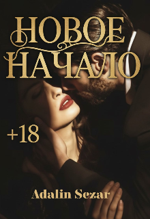 Новое Начало