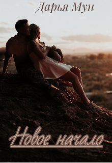Новое начало