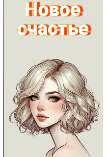 Новое счастье