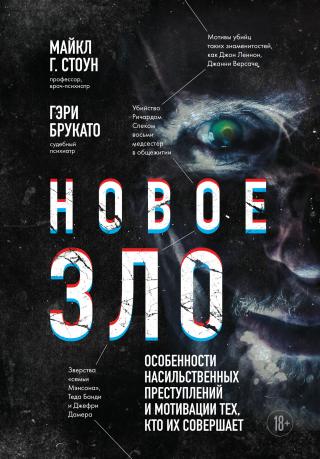 Новое зло. Особенности насильственных преступлений и мотивации тех, кто их совершает [litres]