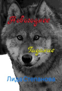 Новогоднее гадание