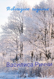 Новогоднее гадание