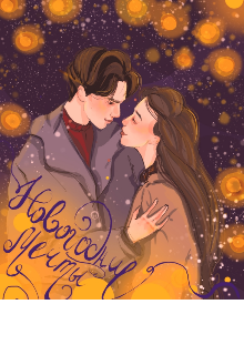 Новогодние мечты