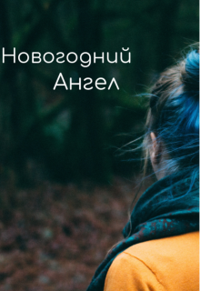 Новогодний ангел
