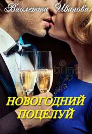 Новогодний  поцелуй