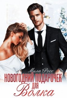 Новогодний подарочек для Волка