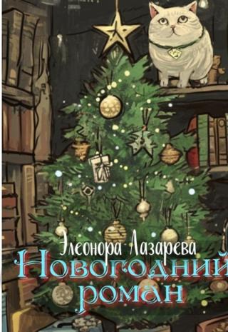 Новогодний роман