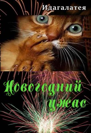Новогодний ужас