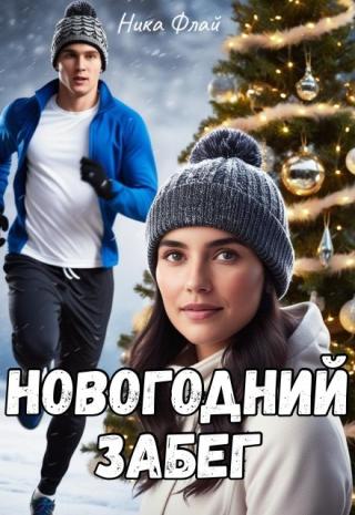 Новогодний забег