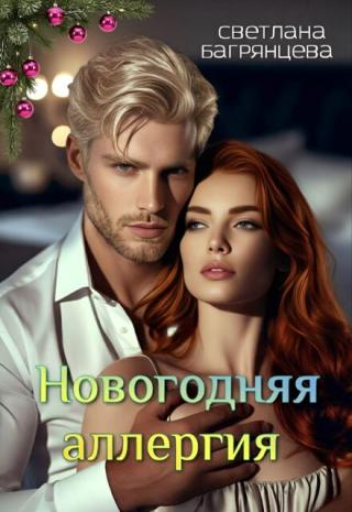 Новогодняя аллергия