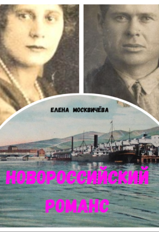 Новороссийский романс