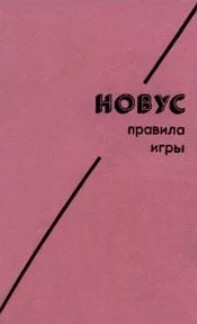 Новус. Правила игры