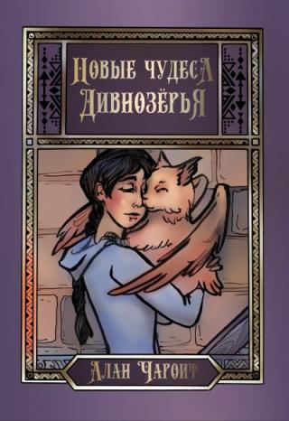 Новые чудеса Дивнозёрья