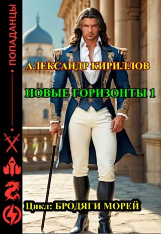 Новые горизонты 1