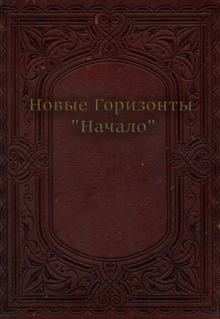 Новые Горизонты 
